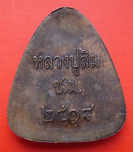 พระปิดตาปี 18 ลป.สิม วัดถ้ำผาปล่อง เป็นเหรียญที่กลุ่มมิจฉาทำกันเองออกมาหลอกกินกันอีกแล้ว