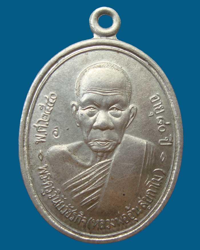[Auto] ศรัทธาพรพระเครื่อง - เหรียญหลวงพ่ออุ้น วัดตาลกง รุ่นแรก เนื้ออาปาก้า