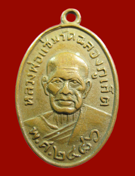 เหรียญหลวงพ่อแช่ม วัดฉลอง ปี 86