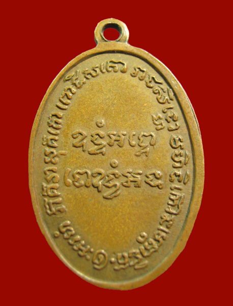 เหรียญหลวงพ่อแช่ม วัดฉลอง ปี 86