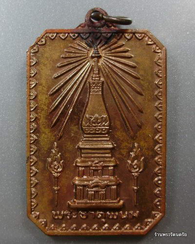 พี่ไม้ธาตุพนม และท่านอื่น ๆ ครับเหรียญสมโภชพระธาตุพนมปี 2518