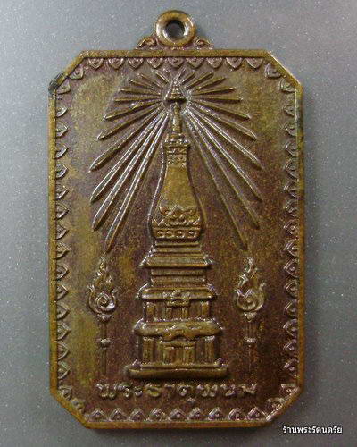 พี่ไม้ธาตุพนม และท่านอื่น ๆ ครับเหรียญสมโภชพระธาตุพนมปี 2518