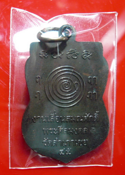 เหรียญเลื่อน อ.ทอง วัดสำเภาเชย