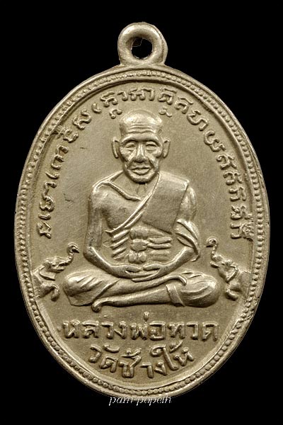 เหรียญหลวงพ่อทวด รุ่น 4 บล็อก 10 ขีด สวยๆ