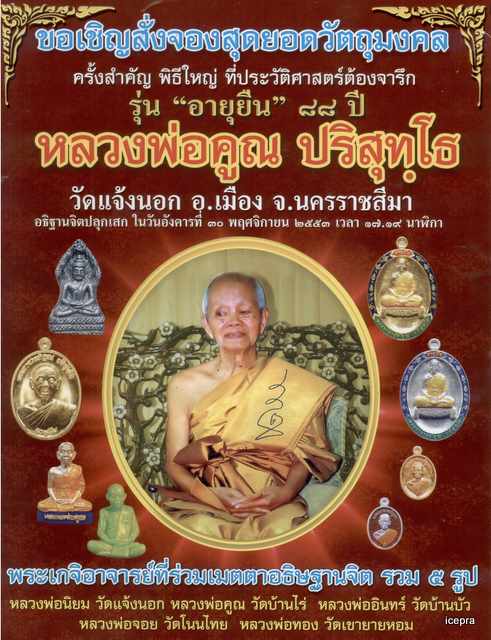 กระทู้รับจอง วัตถุมงคล หลวงพ่อคูณ รุ่นอายุยืน ออกวัดแจ้งนอก... สร้างเป็นรุ่นสุดท้าย ของวัดแจ้งนอก