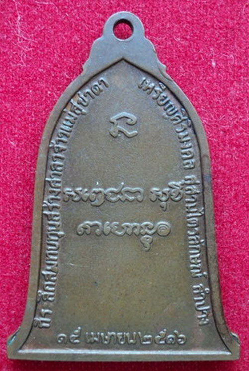 เหรียญระฆัง ลพ.เกษม