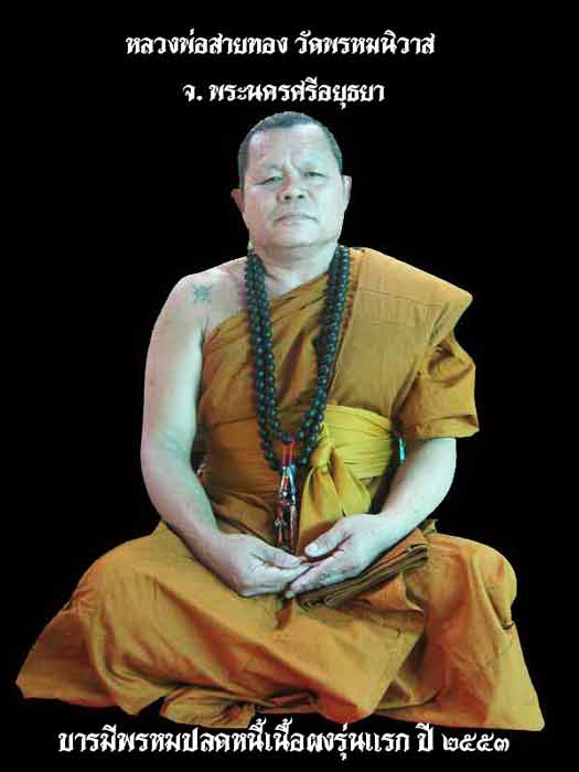 เปิดจองพระพรหมเนื้อผงรุ่นแรก รุ่น บารมีพรหมปลดหนี้ หลวงพ่อสายทอง วัดพรหมนิวาส จ.พระนครศรีอยุธยา