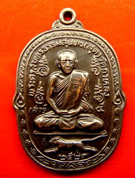 รู้ให้ทันกับ เหรียญเสือเผ่น ปี 23 หลวงพ่อสุด วัดกาหลง