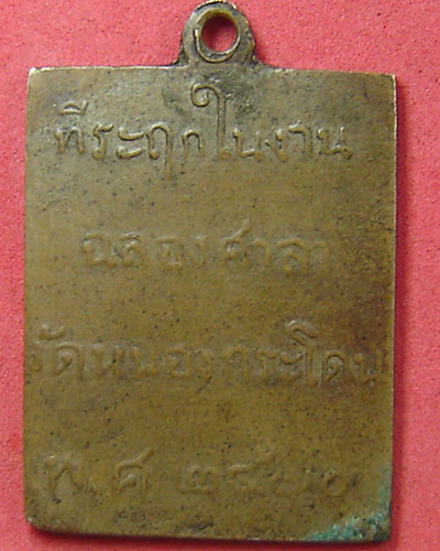 หลวงพ่อพวง วัดหนองกระโดน ปี 2470