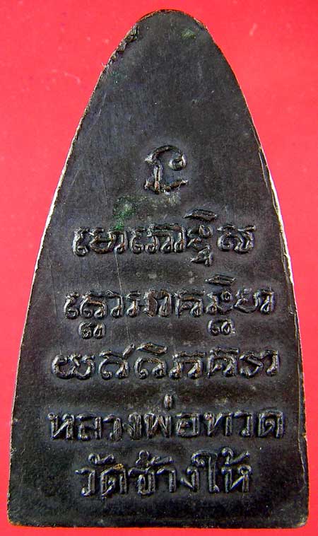 หลวงปู่ทวดพิมพ์ใหญ่หลังตัวหนังสือ ปี 05 หน้าวงเดือน- หลังเสาอากาศ