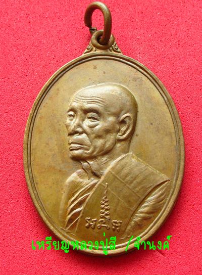 เหรียญหลวงปู่สี  หลังพญานาค ปี 2518