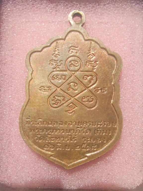 มีเหรียญเสมาหลวงปู่ทิมมาแลก