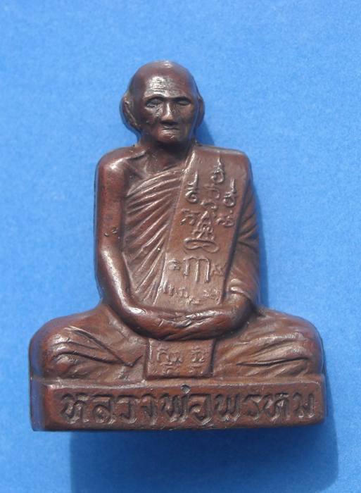 โชว์หลวงพ่อพรหม พิมพ์เข่ากว้างหลังเข็มกลัด (เนื้อทองแดง) เก๊ นะครับ