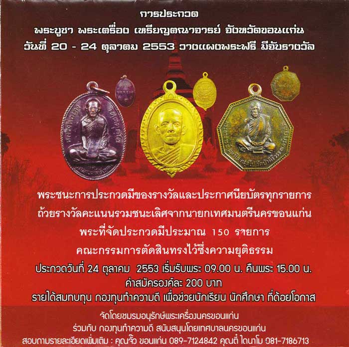 งานประกวดพระเครื่องขอนแก่น