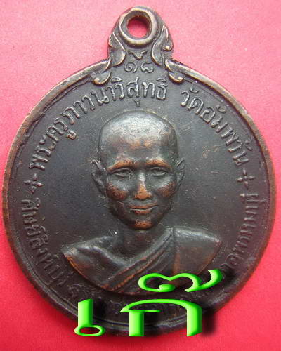 เหรียญปี18 หลวงพ่อจรัญ วัดอัมพวัน เก๊ฝีมือครับ