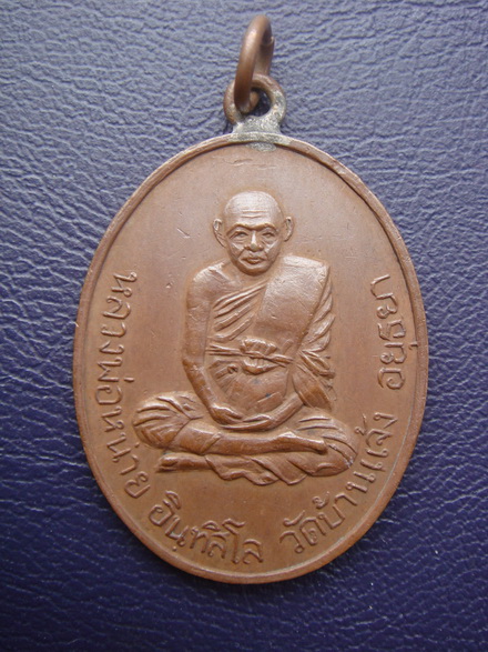 เหรียญห่วงเชื่อม รุ่น 4 หลวงพ่อหน่าย วัดบ้านแจ้ง พ.ศ 2518 เนื้อโลหะผสมครับ เก๊ครับ