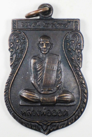 เหรียญหลวงพ่อออด วัดบ้านช้าง