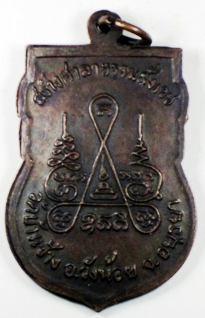 เหรียญหลวงพ่อออด วัดบ้านช้าง