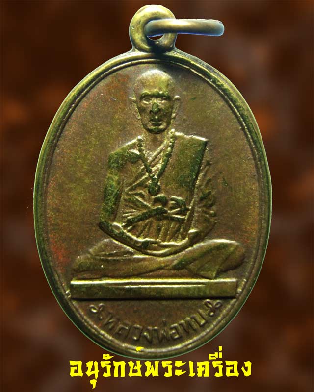 ขอโชว์บ้าง เหรียญโดดร่ม หลวงพ่อทบ วัดชนแดน ปี 2500