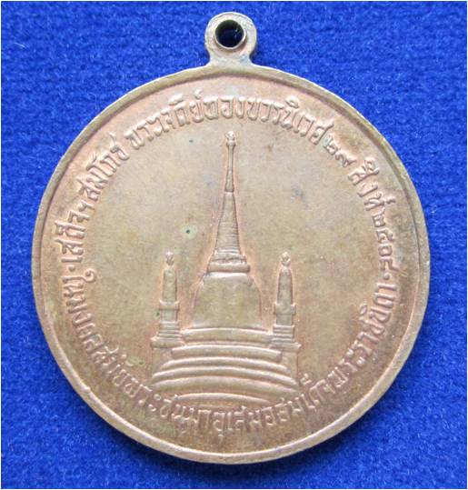 เหรียญในหลวงทรงผนวช2508