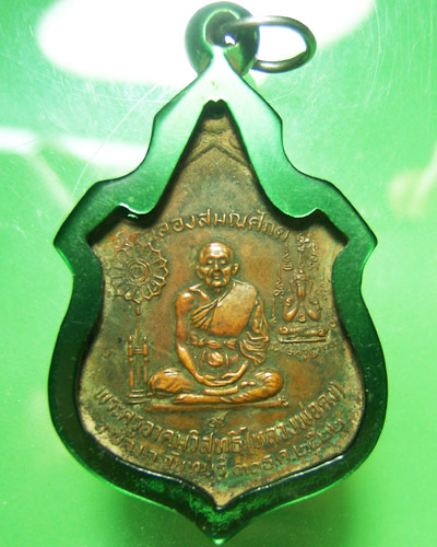 เหรียญฉลองสมณศักดิ์หลวงพ่อคง วัดวังสรรพรส