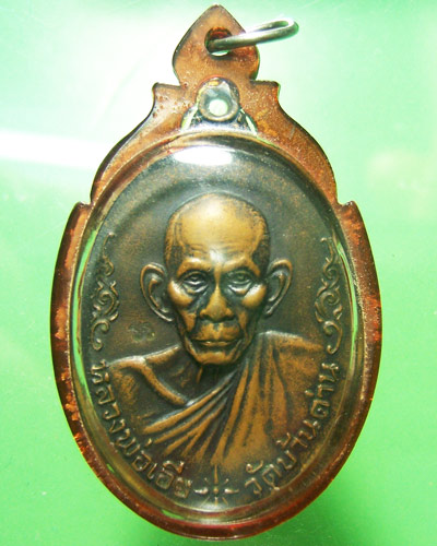 เหรียญหลวงพ่อเอียวัดบ้านด่าน ปราจีนบุรี