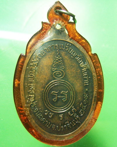 เหรียญหลวงพ่อเอียวัดบ้านด่าน ปราจีนบุรี