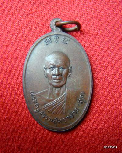 เหรียญหลวงพ่อสุดกับหลวงพ่อเภาครับ