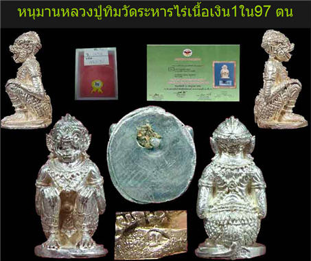 หนุมานหลวงปู่ทิมวัดระหารไร่เนื้อเงิน1ใน97 ตนพร้อมใบประกาศที่3 ล่าสุดได้รองแชมป์งานพันทิพย์งามวงศ์วาน