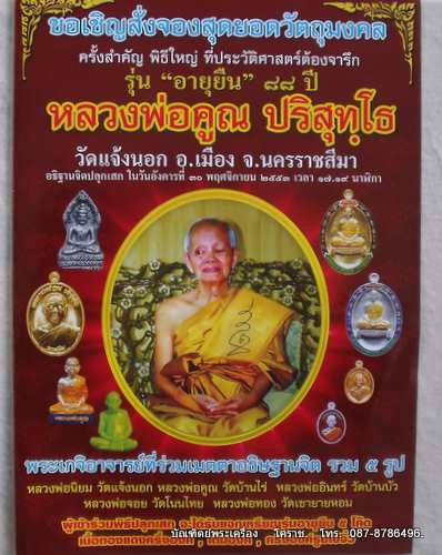 หลวงพ่อคูณ รุ่นอายุยืน วัดแจ้งนอกมียอดแบ่งในราคาวัด (((***ติดต่อจองด่วน !!!***)))