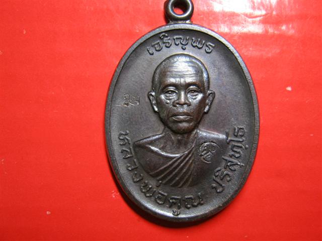 หลวงพ่อคูณ ปี2536 เจริญพรบน