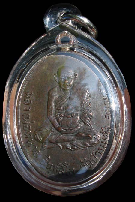 เหรียญหลวงปู่หน่าย รุ่น 4 หูเชื่อม ต้องการแลกเหรียญหน้าวัว หลวงพ่อมุ่ย