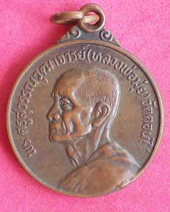 สอบถามเหรียญหลวงพ่อมุ่ย วัดดอนไร่ ปี2521 หลวงพ่อเชย วัดขนอน ปี2518