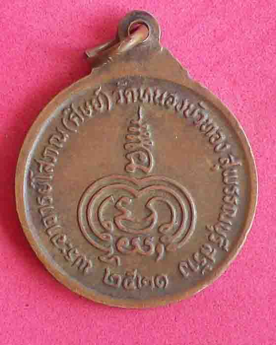 สอบถามเหรียญหลวงพ่อมุ่ย วัดดอนไร่ ปี2521 หลวงพ่อเชย วัดขนอน ปี2518