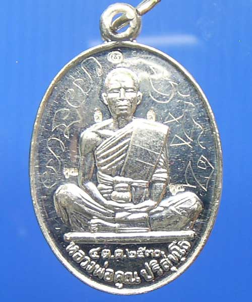 [Auto] น้ำมนต์พระเครื่อง - เหรียญหลวงพ่อคูณเนื้อเงิน ๕โค๊ต รุ่นชลประทานขุดสระ ปี ๒๕๓๐