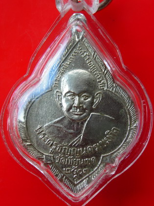 เหรียญหลวงปู่ช้าง วัดเขียนเขต