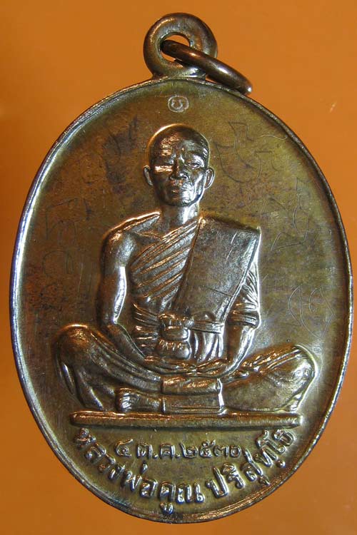 [Auto] พูนสินพระเครื่อง - หลวงพ่อคูณ รุ่นชลประทานขุนสระ ปี2530นวะ วัดบ้านไร่