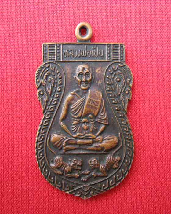 [Auto] เอก ศรีประจันต์ - เหรียญเสมาหลวงพ่อเปิ่น วัดบางพระ ปี 2528