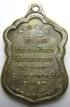 [Auto] โต้งเมืองเลย - เหรียญ ลป. เทศน์ ปี 2516  ฝาบาตร กระหลั่ยเงิน
