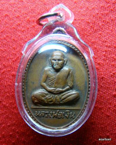 เหรียญหลวงพ่อเงิน บางคลาน หลังกรมหลวง