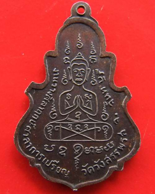 เหรียญใบสาเก หลวงพ่อคง