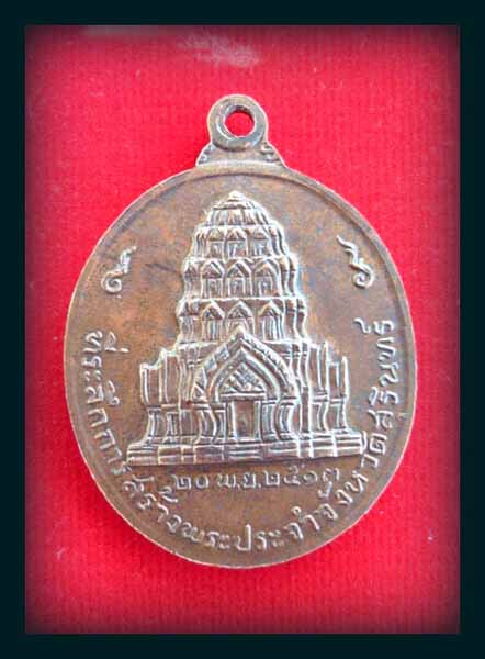 ... *** เชิญทุกท่านช่วยชี้แนะด้วยครับ ***...เหรียญจอมสุรินทร์