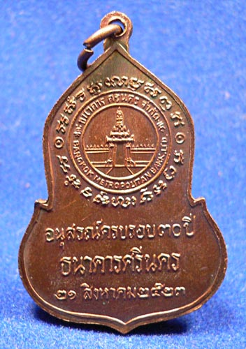 พระแก้ว ธ.ศรีนคร ปี๒๓.....จะเก๊ไหมคะเนี่ย??