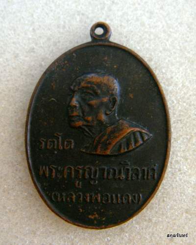 เหรียญหลวงพ่อแดง รุ่น รตโต