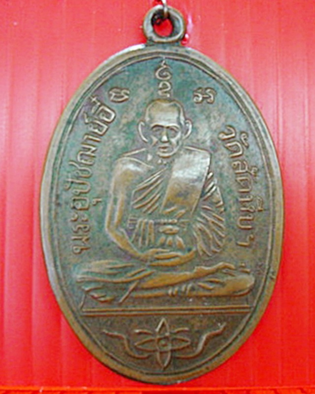 พอได้ไหมครับ เหรียญหลวงพ่ออี๋ วัดสัตหีบ เนื้อทองแดง ปี 2505 