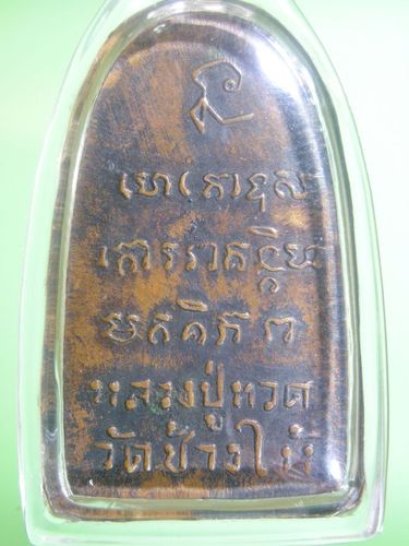 หลวงปู่ทวด ชุดนี้เก่าเเท้