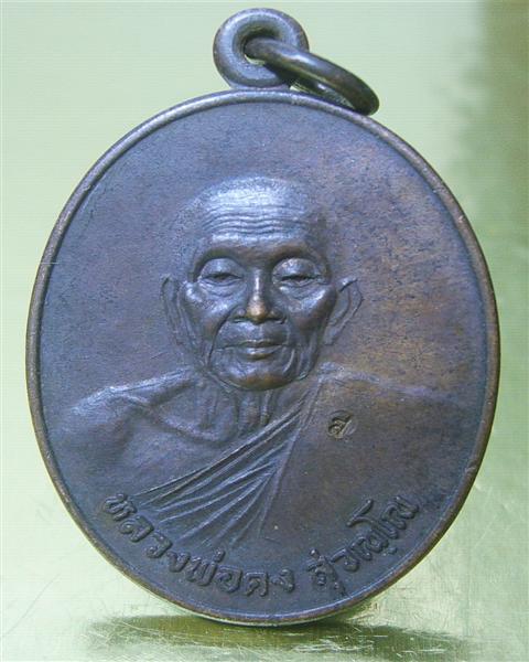 ยอดนิยม! เหรียญไพรีพินาศ หลวงพ่อคง วัดวังสรรพรส ปี 21 สวยกริ๊บๆ ครับ !