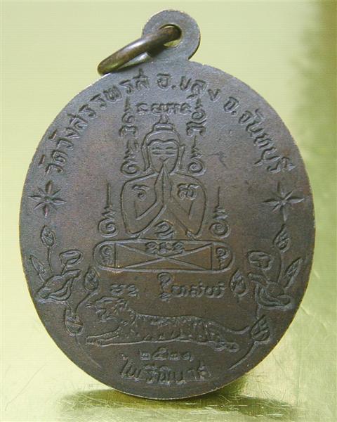 ยอดนิยม! เหรียญไพรีพินาศ หลวงพ่อคง วัดวังสรรพรส ปี 21 สวยกริ๊บๆ ครับ !