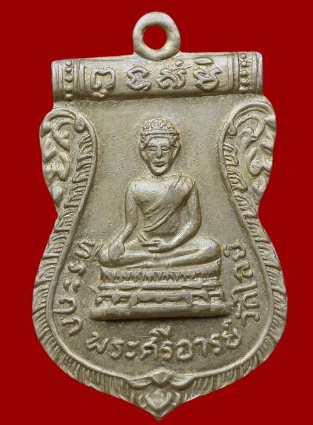 สอบถาม เหรียญวัดไลย์ ครับ