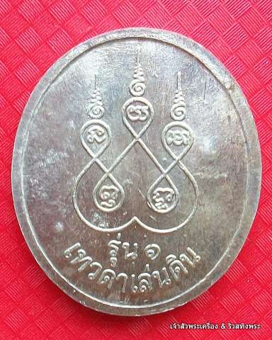 หลวงปู่สรวง รุ่น 1 เทวดาเล่นดิน ตอกโค๊สกรรมการ